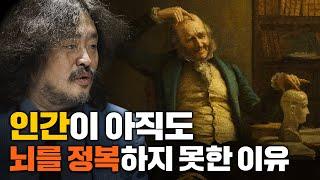 의식이 뇌과학 하드 프라블럼인 이유 #박문호