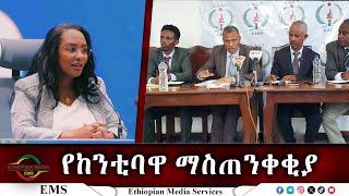 EMS የከንቲባዋ ማስጠንቀቂያ Oct 2024