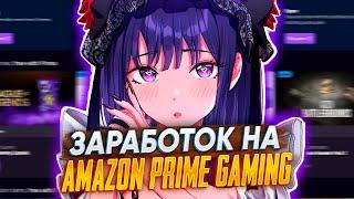 Где взять Prime Gaming / Twich Prime -  Funpay Заработок на Amazon prime gaming - Funpay заработок