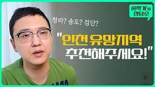 인천 아파트 살거면 여기에 사세요