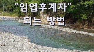 임업후계자 되는 방법 임업인