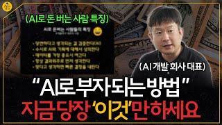 AI로 돈 버는 사람의 충격적인 비법 알려드립니다