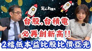 【自由女神邱沁宜】台股、台積電必再創新高！2檔低本益比股比價亞光！1檔特用化學股價將超台積電！Ft.鄭廳宜