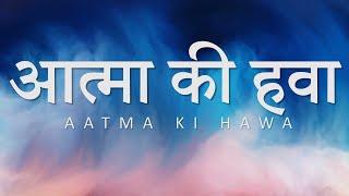 Aatma Ki Hawa | आत्मा की हवा | Paul Thomas Mathews | Filadelfia Music | Hindi Christian Song