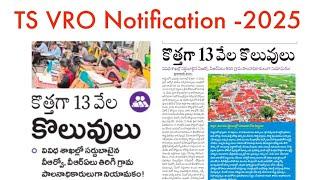 VRO jobs update in telugu || TS VRO jobs 2025 Notification || TS jobs latest news today || VRO