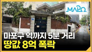 서울 미친 폭락, 마포구 역세권 땅값이 3000만 원대?? ㅣ [황금대지 경매]