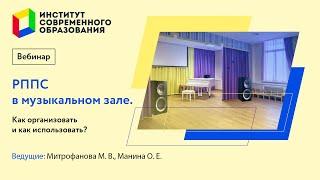 383. РППС в музыкальном зале. Как организовать и как использовать?