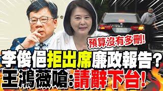 李俊俋"拒出席"廉政報告?王鴻薇嗆:"快請辭下台"!