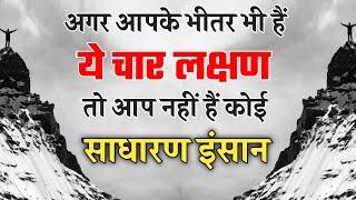 Four Signs Of Great Person || ऐसे करें महानता की पहचान || Mahan Logon k Char Lakshan ||