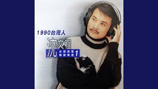 1990台灣人