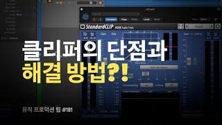 진짜 프로만 알고 있는 팁 - 믹싱 때 클리퍼의 단점과 해결 방법 / 뮤직 프로덕션 팁 #191