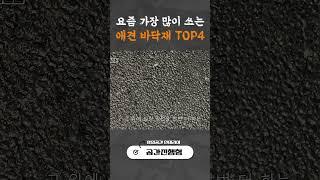 요즘 가장 많이 쓰는 애견 바닥재 TOP4  ㅣ 인테리어 ㅣ 상업공간 인테리어 ㅣ 애견 바닥재 ㅣ 애견 유치원 ㅣ 애견 호텔