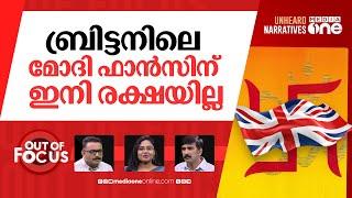 യു.കെ ഭയക്കുന്ന ഹിന്ദുത്വ | UK identifies Hindu nationalism as new threat | Out Of Focus