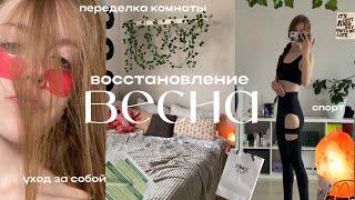 Восстанавливаемся вместе-весна/переделка комнаты /спорт/уход за собой и подготовка к ЕГЭ