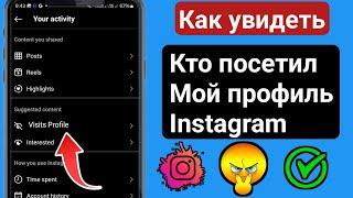 Как узнать, кто посещает ваш профиль в Instagram в 2025 году |