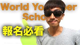 World Youtuber School 報名之前必看的10大問題 (中文字幕)