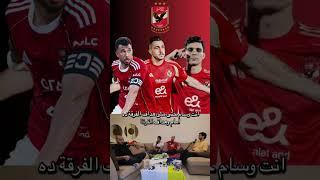 مشاكل #الاهلي هتكمل بعد كاس العالم هل الصفقات الجديدة مفيدة للنادى؟ #كأس_العالم #الأهلي  #كرة_القدم