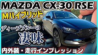 【CX-30】スムーズな走りと心が昂る内外装！MAZDA CX-30 20S Retro Sports Edition 内外装・走行インプレッション