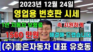 영업용 번호판 2023년 12월 셋째 주 시세와 가격, 1년 자동차 보험료가 1560만 원 속 시원하게 해결해 드렸습니다.