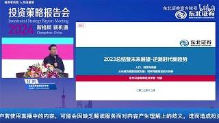 【2023 12】付鹏 2024投资策略报告会 新格局、新机遇