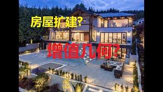 房屋扩建 价值几何???  (博士谈房272期)