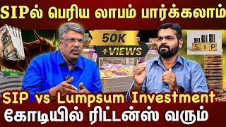 யாருக்கு SIP பெஸ்ட்.? யாருக்கு Lumpsum பெஸ்ட்..?நச்சென்று விளக்கிய Expert | ET TAMIL|