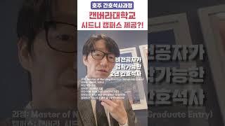호주 간호석사, 비전공자 가능? 2026년부터 시드니캠퍼스에서 가능한 캔버라대학교 추천!