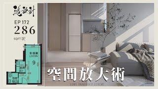 286呎居屋設計示範 1-2人單位公屋/居屋/綠置居 室內設計interior design【燒腦創意系列】港設計｜EP 172