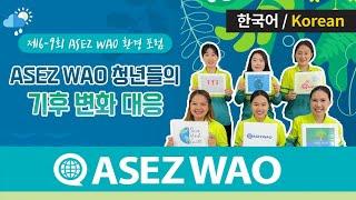 2023년 상반기 제6~9회 ASEZ WAO 환경 포럼