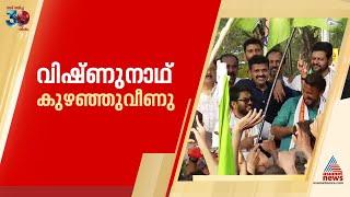 രാഹുലിന്റെ വിജയാഘോഷപ്രകടനത്തിനിടെ  പി സി വിഷ്‌ണു നാഥ്‌ കുഴഞ്ഞ് വീണു