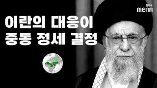 이란의 대응이 중동 정세 결정