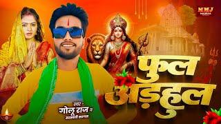 #AUDIO - फुल अड़हुल | #Golu_Raj & #Saraswati_Sargam | Phool Adahul - Bhojpuri Bhakti Song 2024