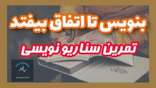 بنویس تا اتفاق بیفتد - تمرین سناریو نویسی