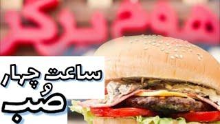 04:00 am Burger  ساعت چهار صب هوس برگر کردیم رفتیم هوم برگر