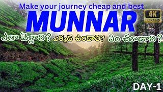 Kerala tour plan in telugu| munnar complete trip | best tourist places in kerala|