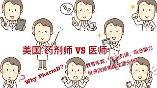 为什么我选择药剂师？美国药剂师(PharmD) VS 医师(MD)教育投资/年数/吸金对比。