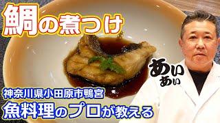 【煮魚の黄金比タレ伝授】鯛の煮つけ【魚料理のプロが教える】