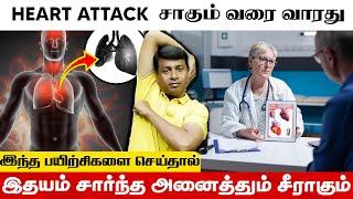 Heart Attackல் இருந்து உங்களை காப்பாற்ற இதை தினமும் செய்யுங்கள் | Yogam Vloggers