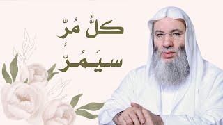 كل مُرّ سيَمُرّ | كلمة تطمئن القلوب لفضيلة الشيخ د. محمد حسان