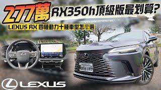 大改款 Lexus RX 四種動力十種車型怎麼選｜為什麼277萬版最划算｜RX350h旗艦版 油電前輪驅動最省油配備也剛好｜Lexus RX 2023【#中天車享家】 #朱朱哥來聊車 @中天車享家CtiCar