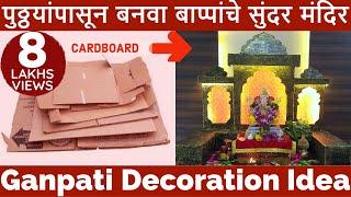 Ganpati Decoration Ideas for Home | Very Easy Cardboard Temple | Eco-Friendly Ganesh decoration Idea