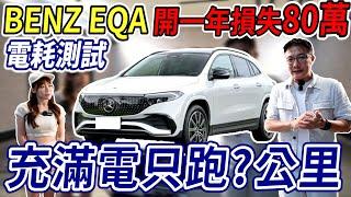 BENZ EQA 開一年損失80萬 電耗測試 充滿電只跑?公里 市場評價超兩極 入門純電小休旅 全方位實測 跟車系統 AEB 表現如何?  #benz #電動車 #tesla #中古車 #二手車