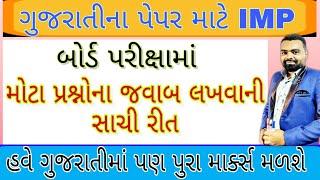 Board Exam માં મોટા પ્રશ્નોના જવાબ લખવાની રીત | How to write answers to big questions in Gujarati