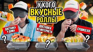 ГДЕ РОЛЛЫ ВКУСНЕЕ? СРАВНИВАЕМ! ДОСТАВКА РОЛЛОВ, РОЛЛЫ У ДОМА и СУШИСЕЛЛ.