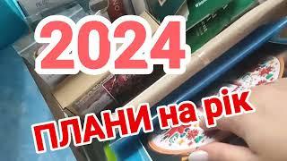 2024! "ПЛАНИ на рік"