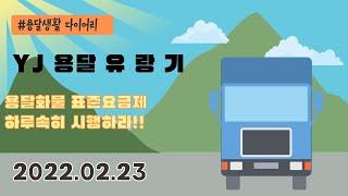 2월23일 YJ용달 유랑기(화물표준요금제 하루속히 시행하라!!)
