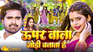 #Video | #Neha Raj | ऊपर वाला जोड़ी बनाता है | #Bittu Vinayak | Upar Wala Jodi Banata Hai | Song 2024