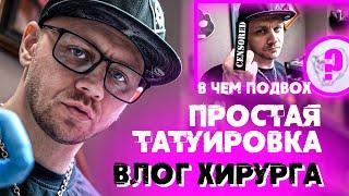 О ЧЕМ МОЛЧАТ ТАТУИРОВЩИКИ. Вся правда о татуировках. Влог Хирурга