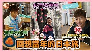 日本之旅3合1回帶篇！尋找當年由北玩到南的足跡！