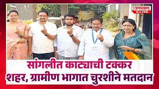 Sangli Voting सांगलीत काट्याची टक्कर I शहर, ग्रामीण भागात चुरशीने मतदान I अनेक भागात संमिश्र वातावरण